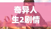 奇异人生2剧情解析