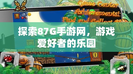 探索87G手游网，游戏爱好者的乐园，探索87G手游网，游戏爱好者的梦幻乐园