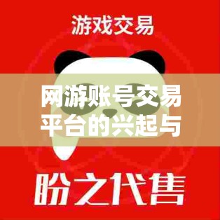 网游账号交易平台的兴起与发展