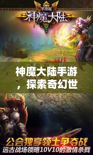 神魔大陆手游，探索奇幻世界的无尽魅力