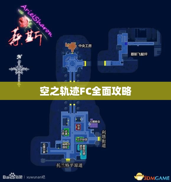 空之轨迹FC全面攻略