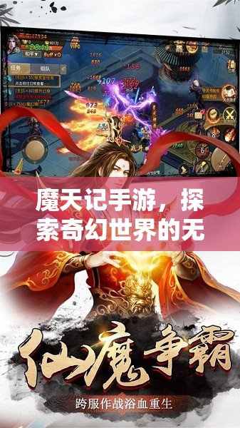 魔天记手游，探索奇幻世界的无尽魅力