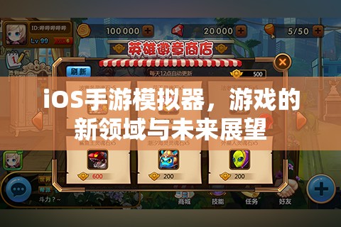 iOS手游模拟器，游戏的新领域与未来展望，iOS手游模拟器，游戏领域的新纪元与未来展望