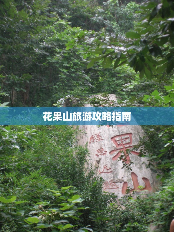 花果山旅游攻略指南，花果山旅游攻略大全