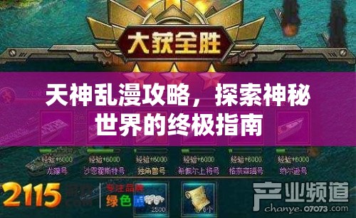 天神乱漫攻略，探索神秘世界的终极指南