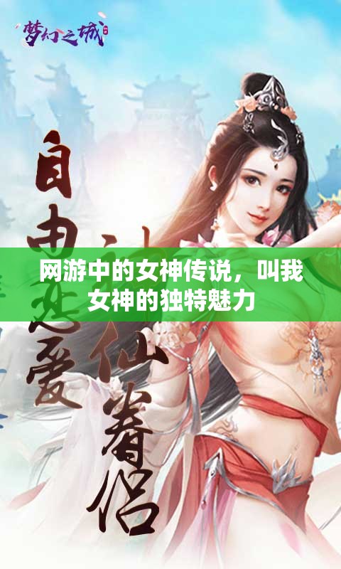 网游中的女神传说，叫我女神的独特魅力，网游女神传说，独特魅力的传奇之旅