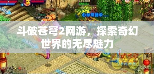 斗破苍穹2网游，探索奇幻世界的无尽魅力