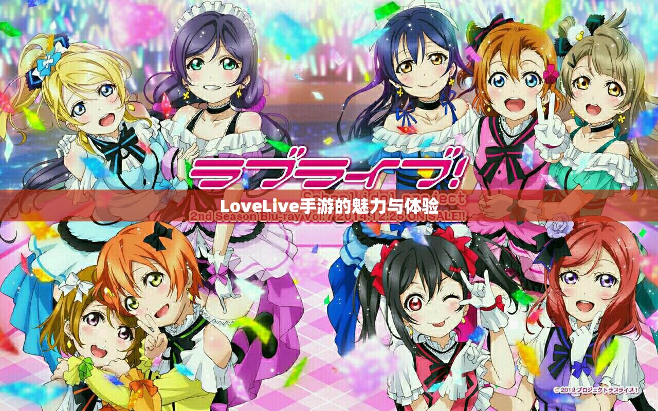 LoveLive手游的魅力与体验