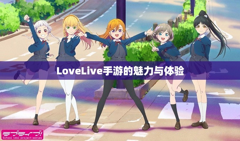 LoveLive手游的魅力与体验