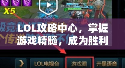 LOL攻略中心，掌握游戏精髓，成为胜利的关键，LOL攻略中心，掌握游戏精髓，决胜之道！