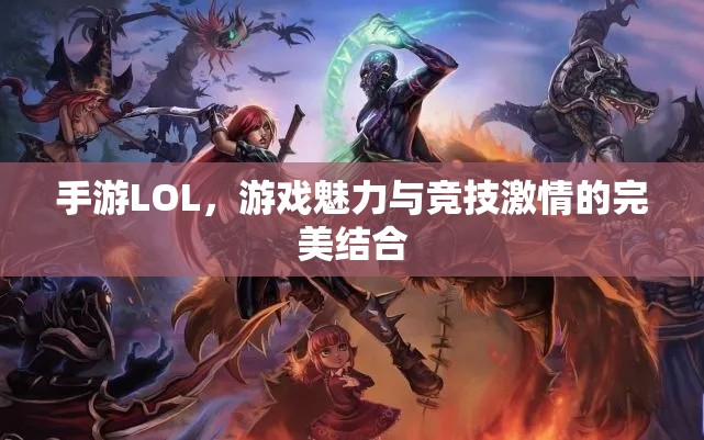 手游LOL，游戏魅力与竞技激情的完美结合