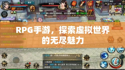 RPG手游，探索虚拟世界的无尽魅力，RPG手游，虚拟世界的无尽探索之旅