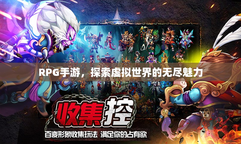 RPG手游，探索虚拟世界的无尽魅力