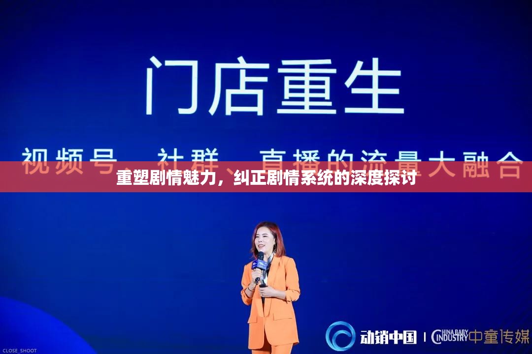 重塑剧情魅力，纠正剧情系统的深度探讨，重塑剧情魅力，深度探讨剧情系统的优化与调整