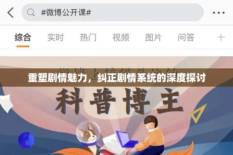 重塑剧情魅力，纠正剧情系统的深度探讨