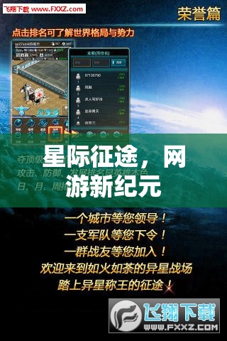 星际征途，网游新纪元