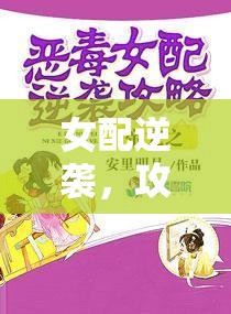 女配逆袭，攻略之路