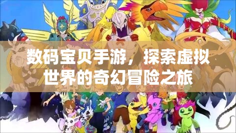 数码宝贝手游，探索虚拟世界的奇幻冒险之旅