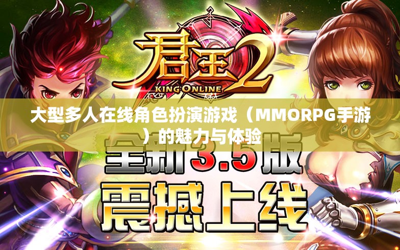 大型多人在线角色扮演游戏（MMORPG手游）的魅力与体验