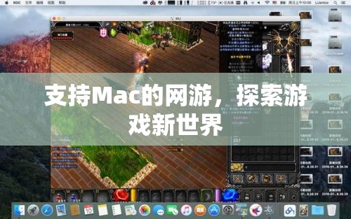 支持Mac的网游，探索游戏新世界