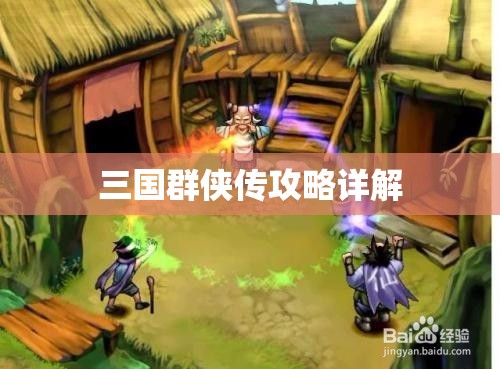 三国群侠传攻略详解