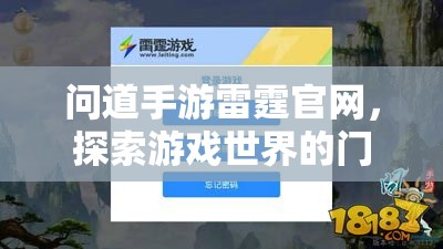 问道手游雷霆官网，探索游戏世界的门户