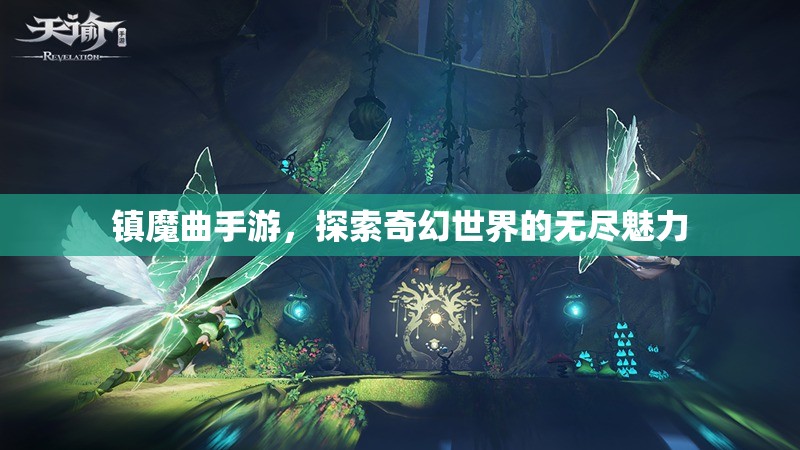 镇魔曲手游，探索奇幻世界的无尽魅力，镇魔曲手游，奇幻世界的魅力探索之旅