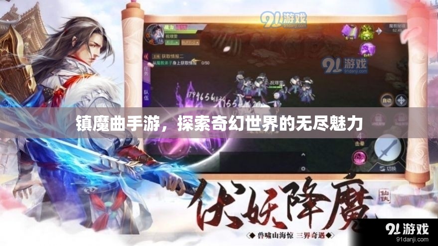 镇魔曲手游，探索奇幻世界的无尽魅力