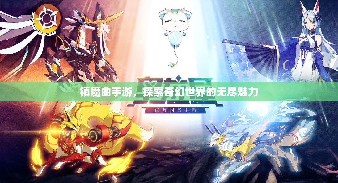 镇魔曲手游，探索奇幻世界的无尽魅力