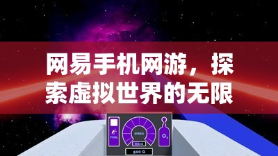 网易手机网游，探索虚拟世界的无限魅力