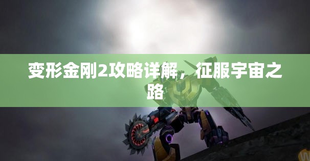 变形金刚2攻略详解，征服宇宙之路