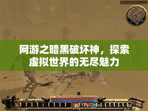 网游之暗黑破坏神，探索虚拟世界的无尽魅力，网游之暗黑破坏神，虚拟世界的无尽魅力探索