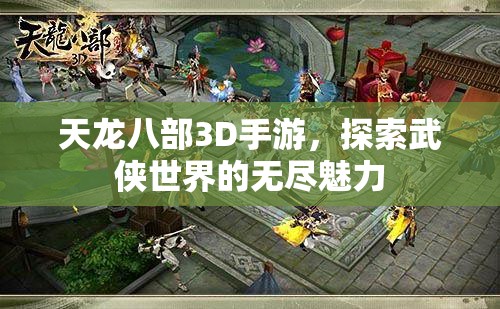 天龙八部3D手游，探索武侠世界的无尽魅力