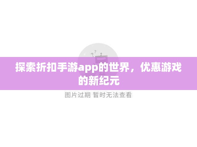 探索折扣手游app的世界，优惠游戏的新纪元，折扣手游app探索，优惠游戏新纪元的奥秘