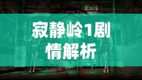 寂静岭1剧情解析