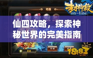 仙四攻略，探索神秘世界的完美指南