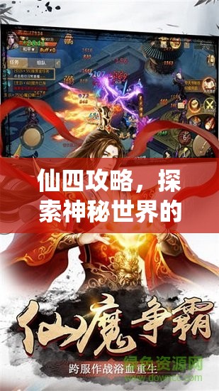 仙四攻略，探索神秘世界的完美指南