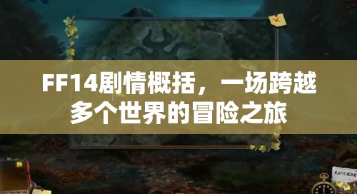 FF14剧情概括，一场跨越多个世界的冒险之旅