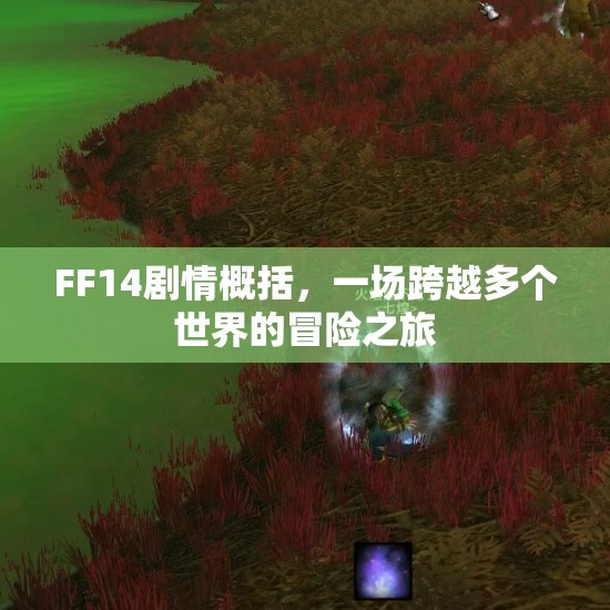 FF14剧情概括，一场跨越多个世界的冒险之旅