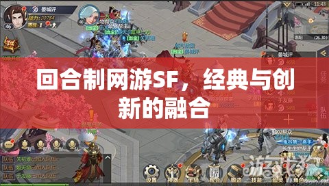 回合制网游SF，经典与创新的融合