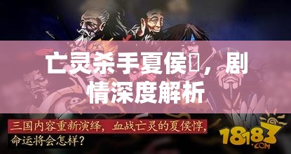 亡灵杀手夏侯惇，剧情深度解析