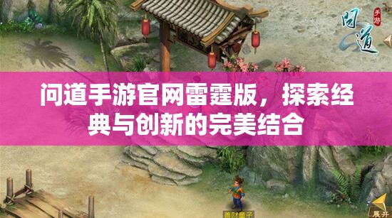 问道手游官网雷霆版，探索经典与创新的完美结合