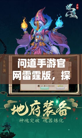 问道手游官网雷霆版，探索经典与创新的完美结合