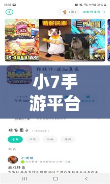 小7手游平台下载攻略及体验分享