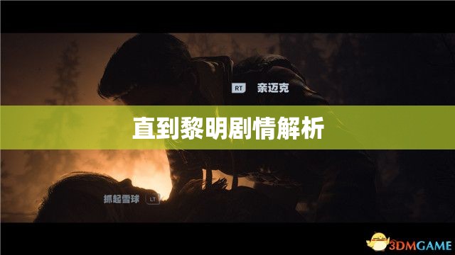 直到黎明剧情解析，直到黎明剧情深度解析