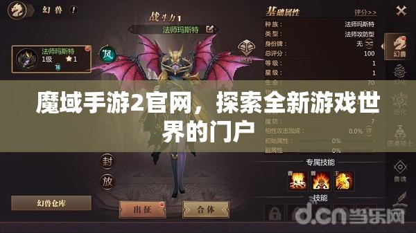 魔域手游2官网，探索全新游戏世界的门户