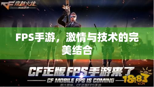 FPS手游，激情与技术的完美结合