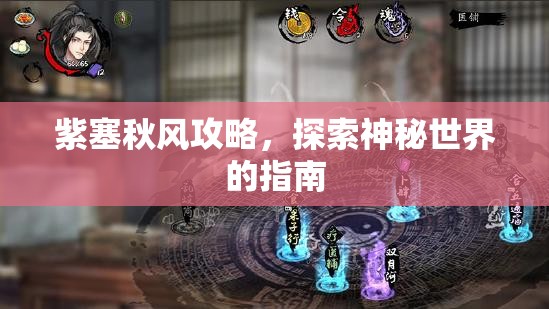 紫塞秋风攻略，探索神秘世界的指南