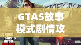 GTA5故事模式剧情攻略详解