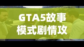 GTA5故事模式剧情攻略详解